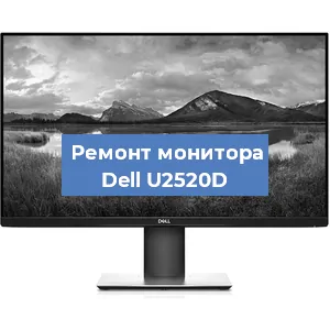 Ремонт монитора Dell U2520D в Новосибирске